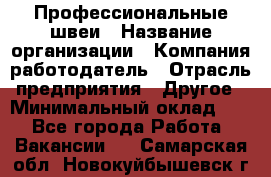 Профессиональные швеи › Название организации ­ Компания-работодатель › Отрасль предприятия ­ Другое › Минимальный оклад ­ 1 - Все города Работа » Вакансии   . Самарская обл.,Новокуйбышевск г.